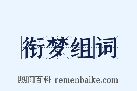 衔梦组词是什么意思的图片